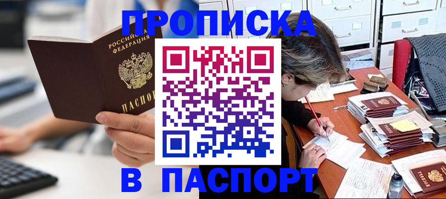 купить прописку в Калининграде